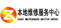 汉川本地维修服务中心（中讯网）